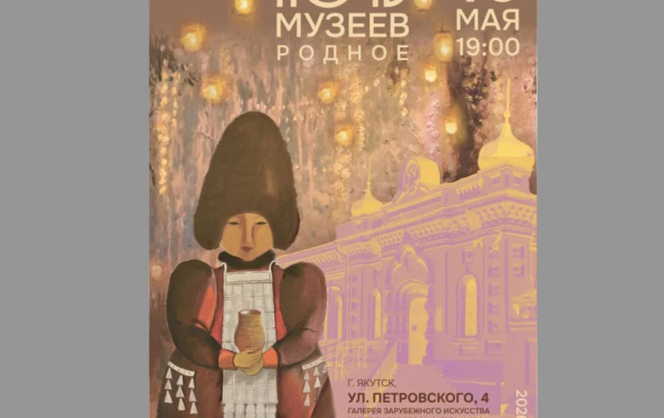&laquo;Ночь музеев&raquo; в Якутске впервые пройдет на площадке Галереи зарубежного искусства