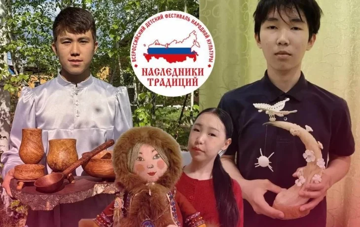 Школьники из Якутии вошли в число победителей всероссийского фестиваля &laquo;Наследники традиций&raquo;
