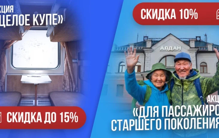 АК &laquo;Железные дороги Якутии&raquo; запустила акцию &laquo;Целое купе&raquo; и для пассажиров возраста 60+