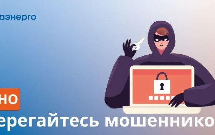 Сахаэнерго предупреждает: избегайте мошенников!