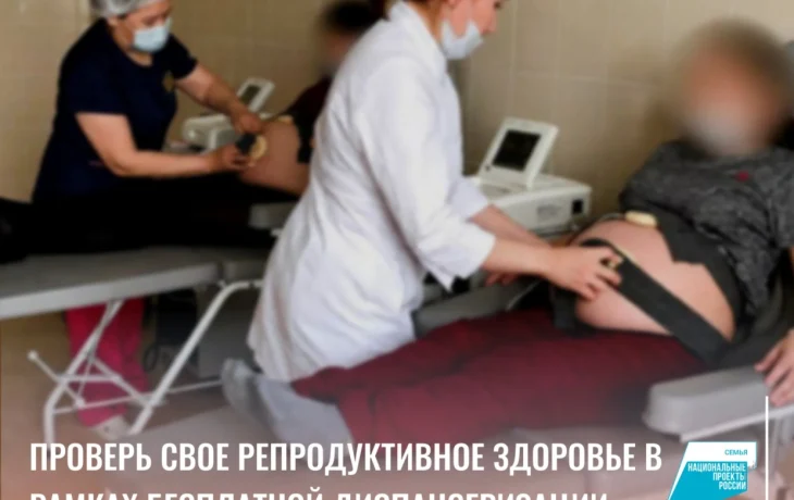 Жителей Якутии приглашают на бесплатную проверку репродуктивного здоровья в рамках нацпроекта &laquo;Семья&raquo;