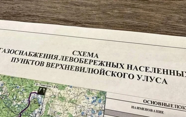 Газификацию левобережья Вилюя проведут в три этапа