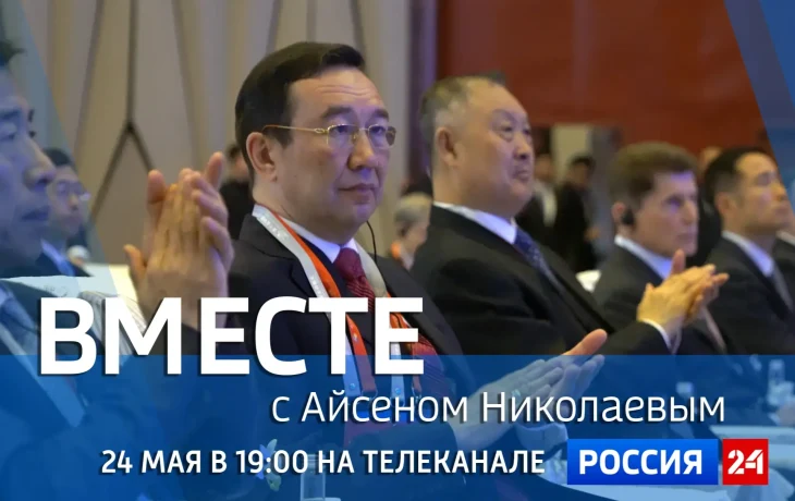 Новый выпуск передачи &laquo;Вместе с Айсеном Николаевым&raquo; выйдет 24 мая