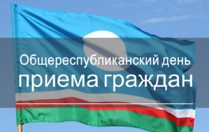 26 августа в городе Якутске пройдет Общереспубликанский день приема граждан