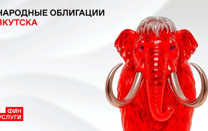 Якутск выпустит народные облигации под 16,03%