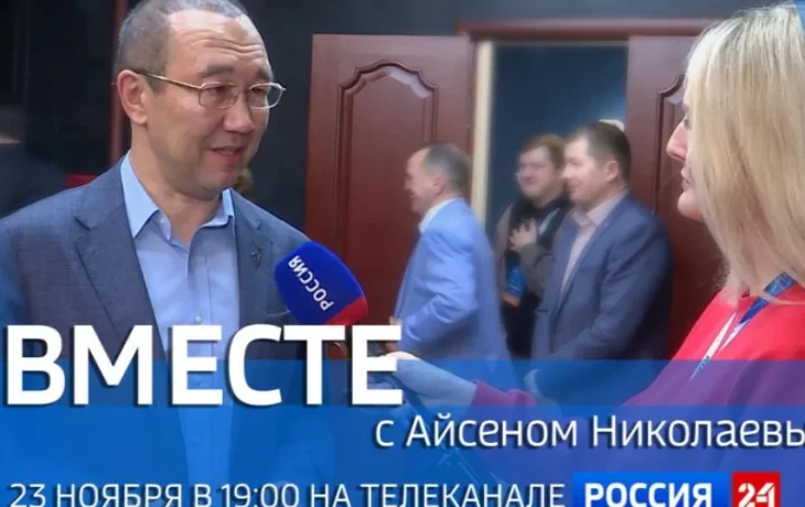 Передача &laquo;Вместе с Айсеном Николаевым&raquo; выйдет на &laquo;Россия 24&raquo;
