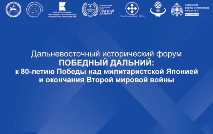 В Якутии стартует Дальневосточный исторический форум &laquo;Победный Дальний&raquo;
