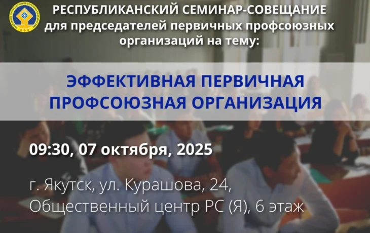 07 октября Федерация профсоюзов Якутии проведёт республиканский семинар-совещание на тему: &laquo;Эффективная первичная профсоюзная организация&raquo;