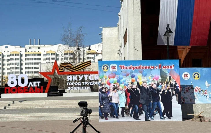 Как Якутск отметит 1 Мая: программа праздника