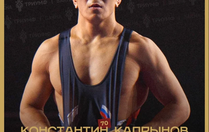 Есть медаль! Константин Капрынов  завоевал бронзу чемпионата России