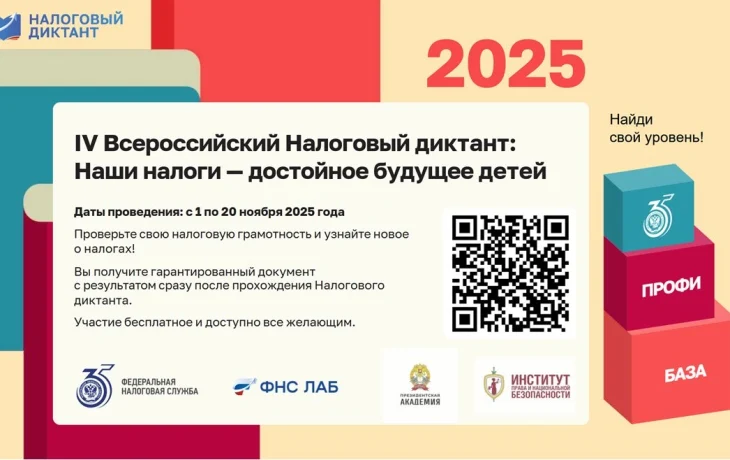 Стартовал IV Всероссийский налоговый диктант: Наши налоги &ndash; достойное будущее детей