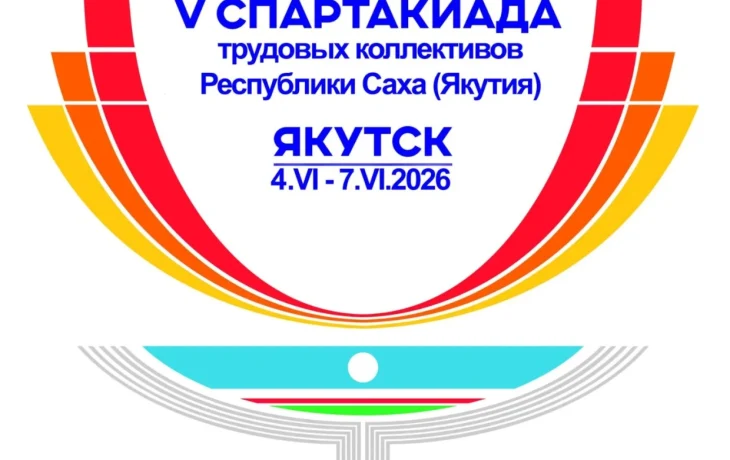 Аккредитация на V Спартакиаду трудовых коллективов Якутии продлится до 29 мая