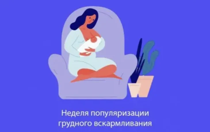 Неделя популяризации грудного вскармливания стартовала в Якутии