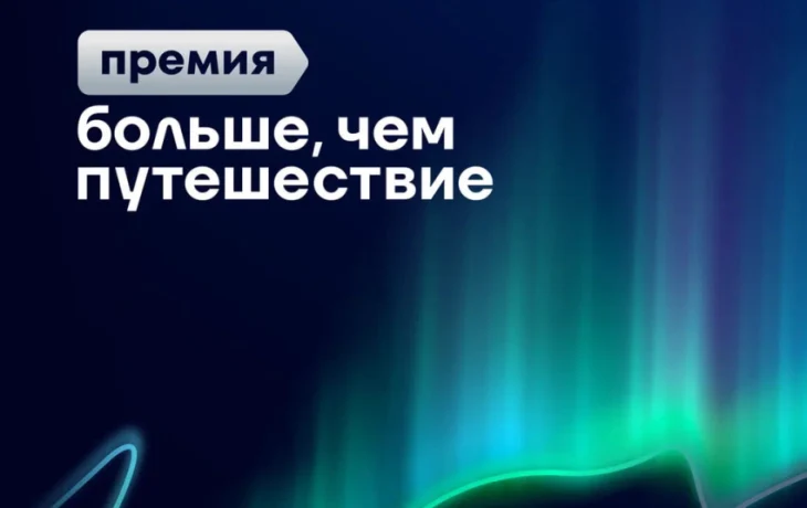 Стартовал прием заявок на Всероссийскую премию &laquo;Больше, чем путешествие&raquo;