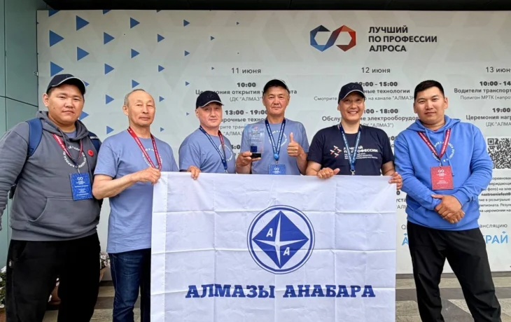 Сотрудники АО "Алмазы Анабара" успешно выступили на V Чемпионате &laquo;Лучший по профессии АЛРОСА&raquo;