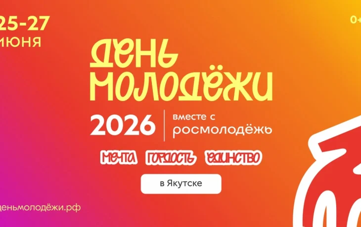 В Якутске пройдет День молодежи: можно будет сделать оберег, поуправлять дроном и послушать лекцию общества "Знание"