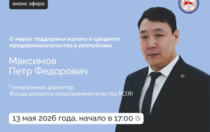 О мерах поддержки малого и среднего предпринимательства расскажут в прямом эфире соцсетей