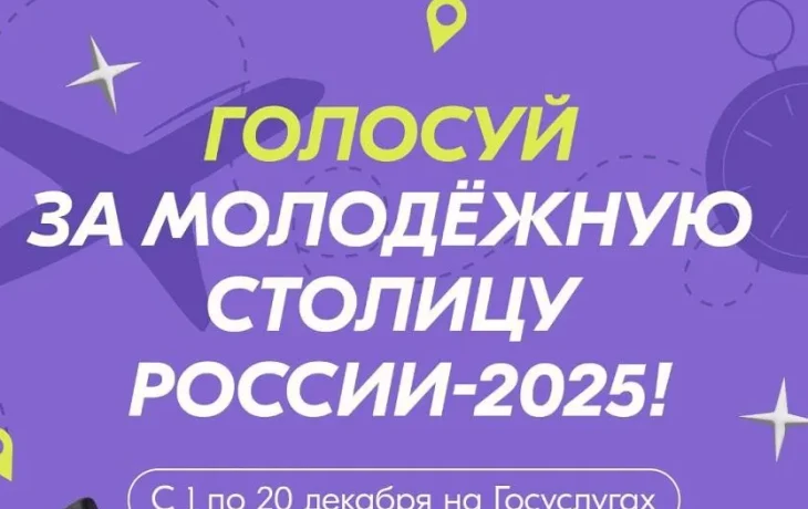Якутяне могут отдать голос за &laquo;Молодежную столицу России&raquo; и &laquo;Город молодежи&raquo;