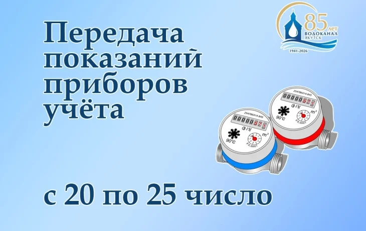 АО &laquo;Водоканал&raquo;: сегодня последний день передачи показаний счетчиков