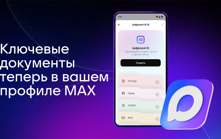 В мессенджере МАХ появился быстрый доступ к документам из &laquo;Госуслуг&raquo;