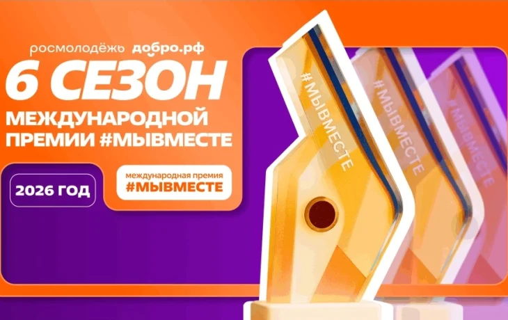 Успейте подать заявку на Премию #МЫВМЕСТЕ &ndash; 2026