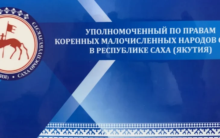Кандидатура Константина Роббека единственная, внесенная на должность Уполномоченного по правам КМНС в Якутии
