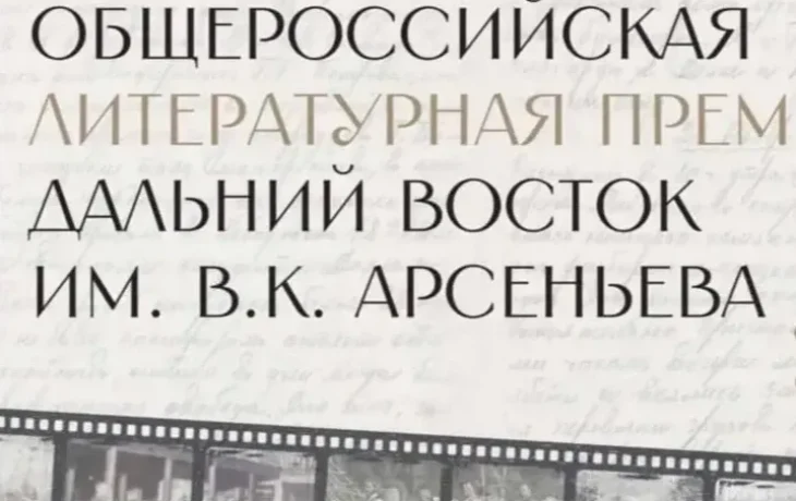 Объявлен состав жюри литературной премии &laquo;Дальний Восток&raquo; имени В.К. Арсеньева