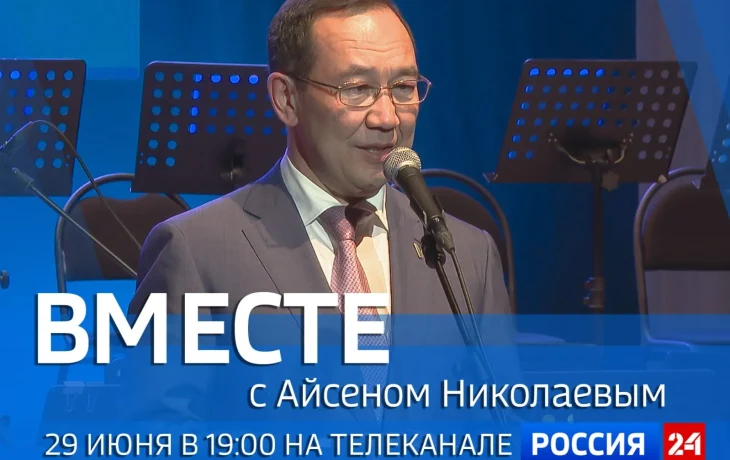 Сегодня на &laquo;Россия 24&raquo; &mdash; программа &laquo;Вместе с Айсеном Николаевым&raquo;