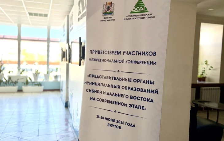 В Якутске проходит межрегиональная конференция Ассоциации сибирских и дальневосточных городов
