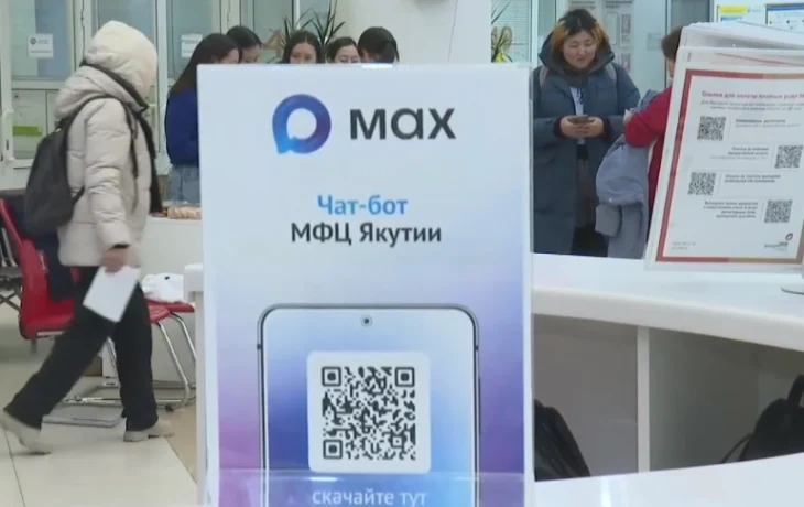 Чат-бот МФЦ в MAX стал популярным среди жителей Якутии