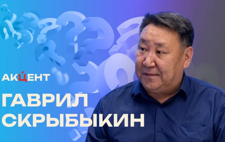 &laquo;Акцент&raquo;: Гаврил Скрыбыкин &mdash; о службе Госзаказчика Якутии