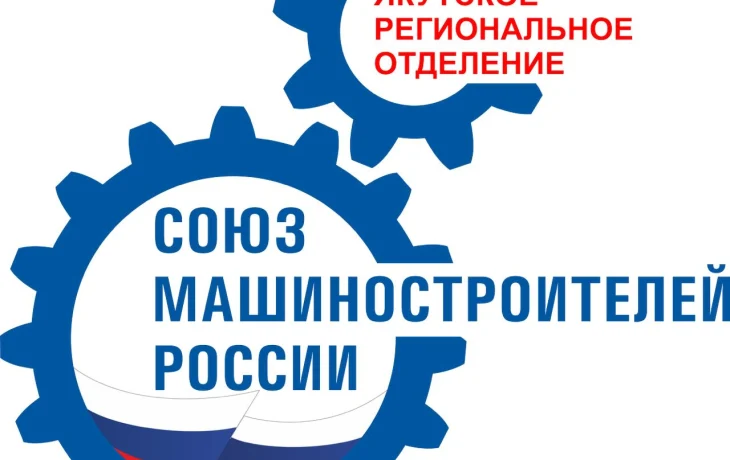 В Якутии открылось региональное отделение &laquo;Союза машиностроителей России&raquo;