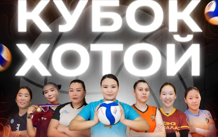 В Якутске состоится женский волейбольный турнир &laquo;Кубок Хотой&raquo;