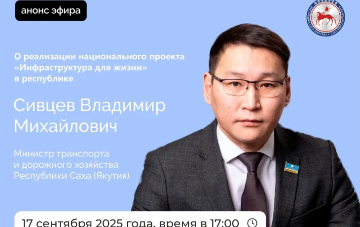 Министр Владимир Сивцев выйдет в прямой эфир