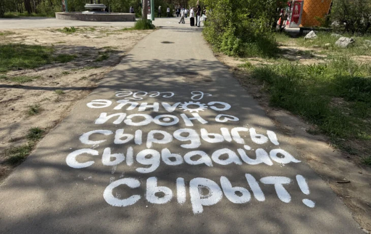 Городские пространства Якутска украсили вдохновляющими надписями к Ысыаху
