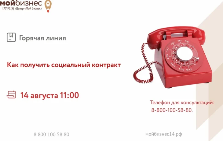 Как получить социальный контракт: региональный центр &laquo;Мой бизнес&raquo; проведёт горячую линию&nbsp;
