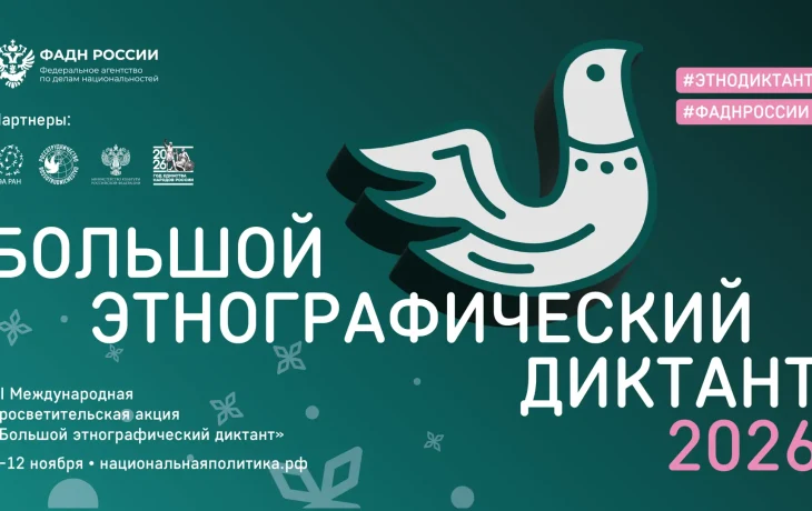 Большой этнографический диктант &ndash; 2026: как проверить знания и предложить свой вопрос