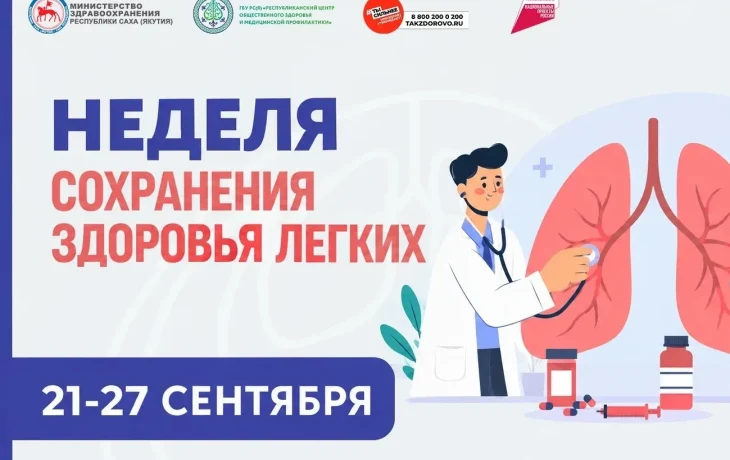 В Якутии стартовала Неделя сохранения здоровья лёгких