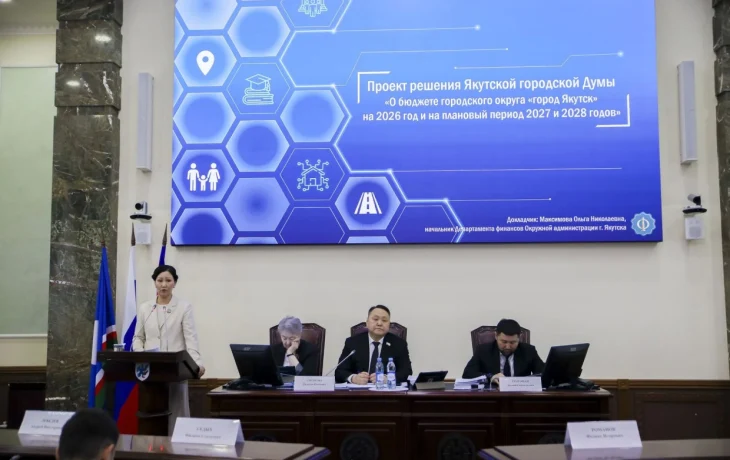 Якутская городская Дума приняла в первом чтении проект бюджета на 2026&ndash;2028 годы