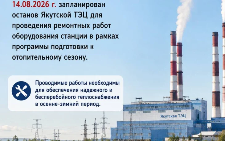 Жителей предупредили об остановке Якутской ТЭЦ на 12 дней, но не объяснили, к чему готовиться