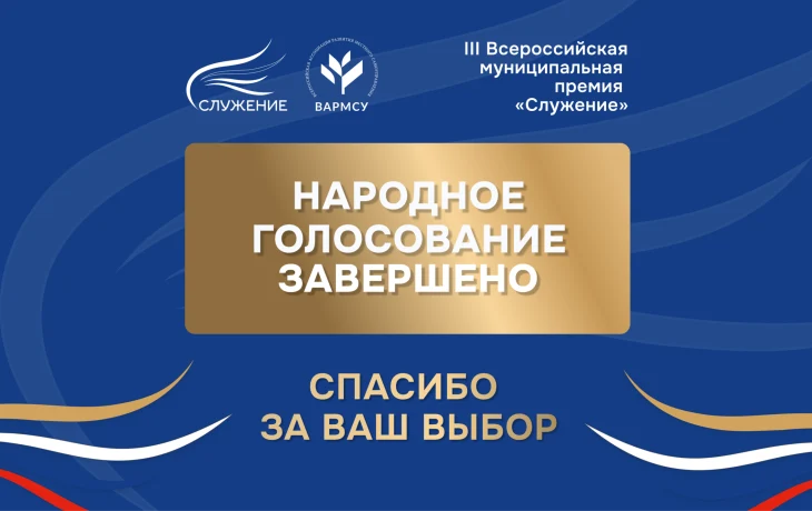 Более 1,6 миллиона россиян проголосовали за проекты премии &laquo;Служение&raquo;