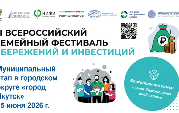 Горожан приглашают стать участниками муниципального этапа III Всероссийского семейного фестиваля сбережений и инвестиций