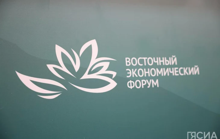 ВЭФ-2026: более 70 сессий пройдут под девизом &laquo;Дальний Восток &ndash; развитие во благо людей&raquo;&nbsp;