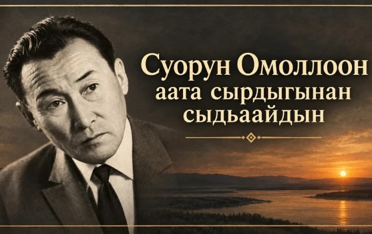Суорун Омоллоон аата сырдыгынан сыдьаайдын