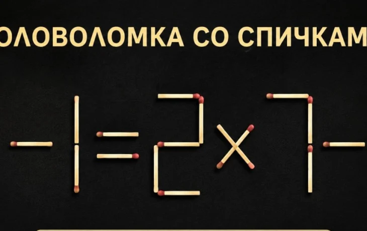Головоломка со спичками: переместите 2 спички, чтобы исправить уравнение 5&ndash;1=2&times;7&ndash;8