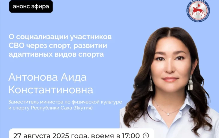 О социализации участников СВО в Якутии расскажут в прямом эфире соцсетей