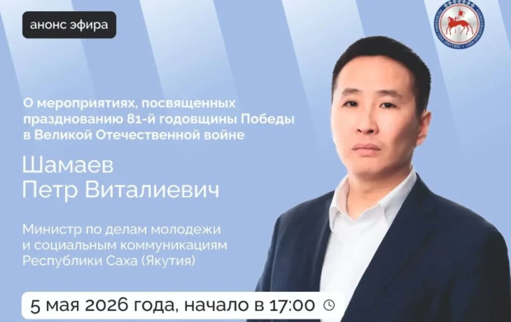 Министр по делам молодежи Якутии Петр Шамаев ответит на вопросы в прямом эфире соцсетей