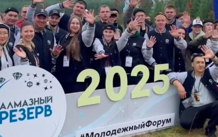 Состоялся форум Профсоюза &laquo;Профалмаз&raquo; &laquo;Алмазный резерв-2025&raquo;