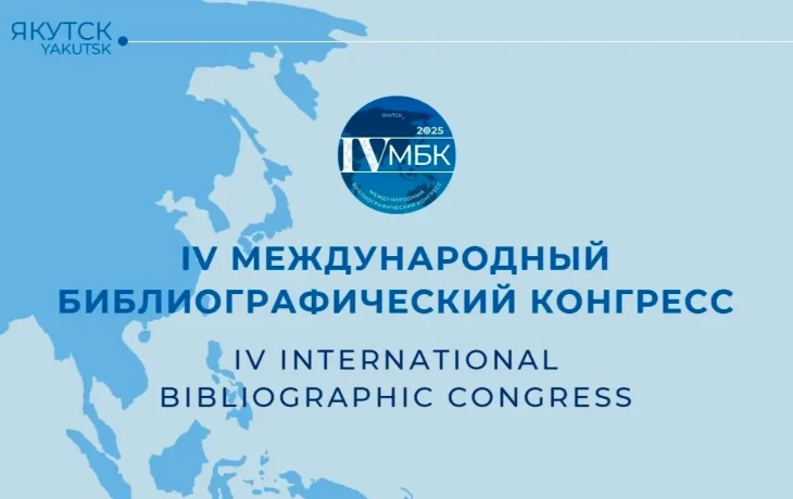 В Якутске состоится IV международный библиографический конгресс