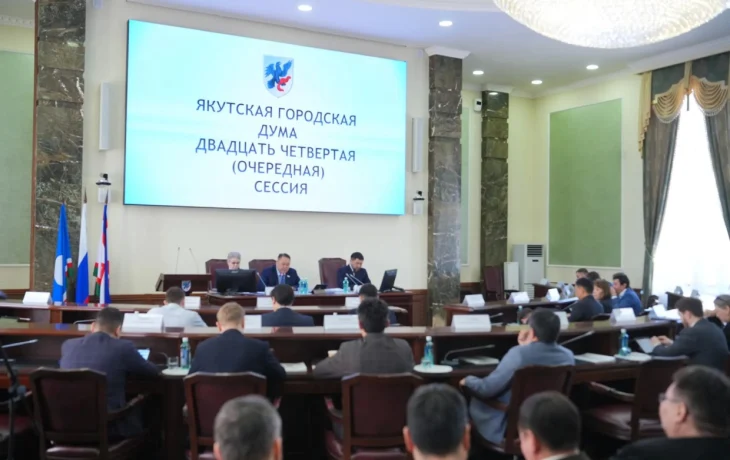 Депутаты Якутской городской Думы единогласно утвердили отчет о деятельности Окружной администрации за 2025 год